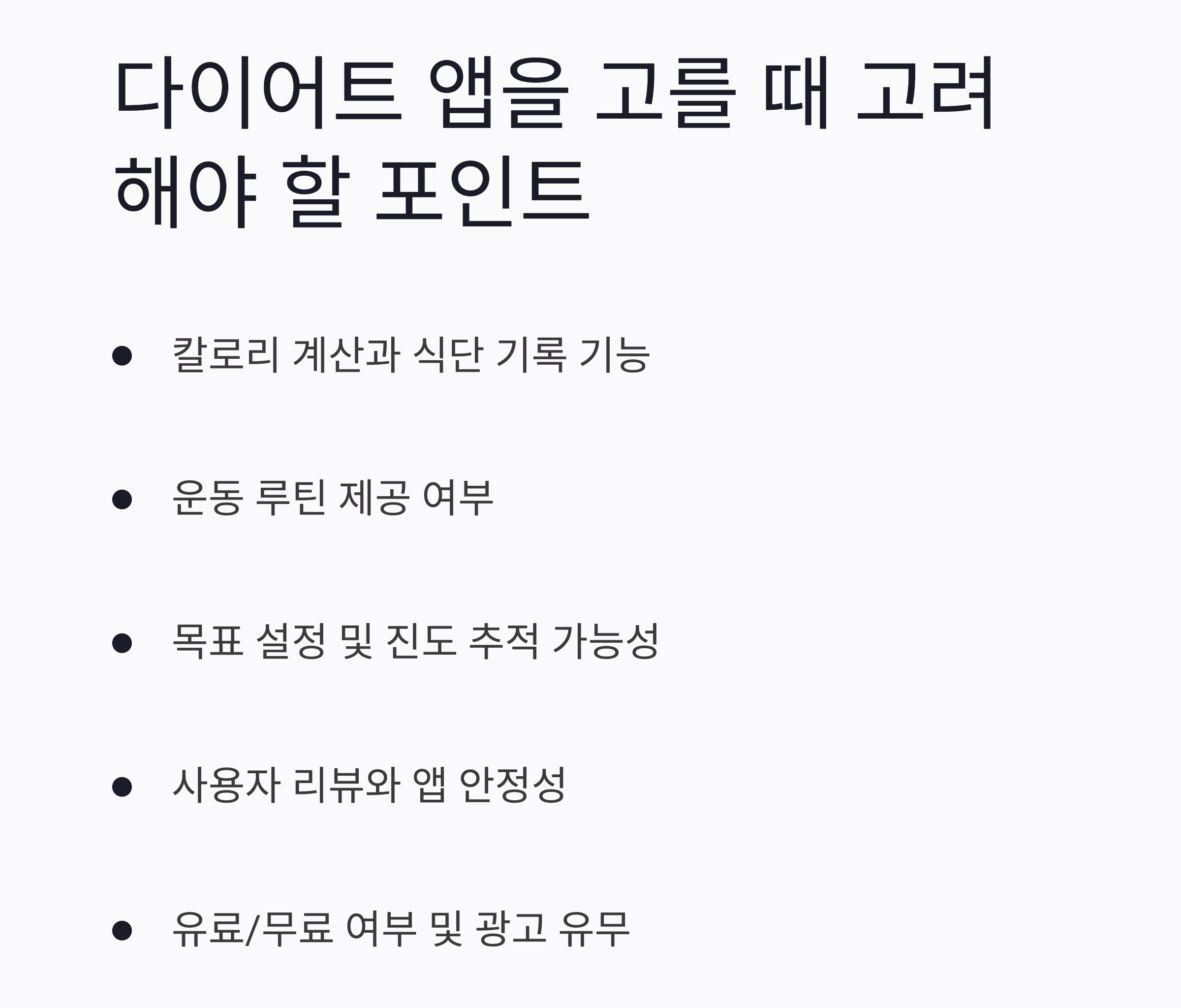 요즘 핫한 다이어트 앱 추천 리스트 총정리
