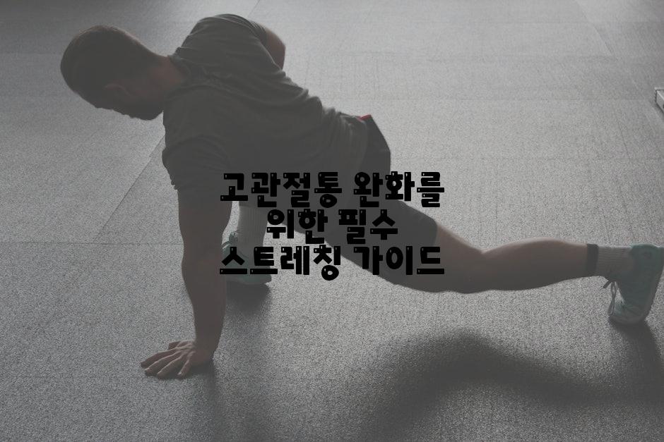 고관절통 완화를 위한 필수 스트레칭 가이드