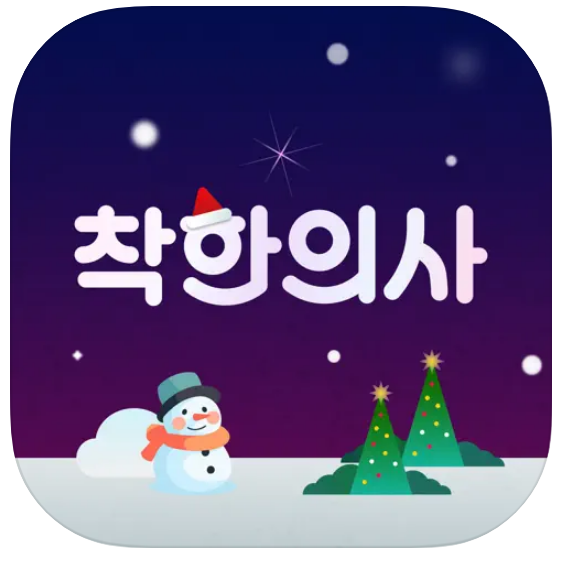 착한의사 앱설치