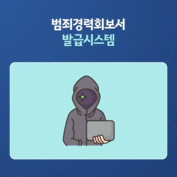 범죄경력회보서 발급시스템