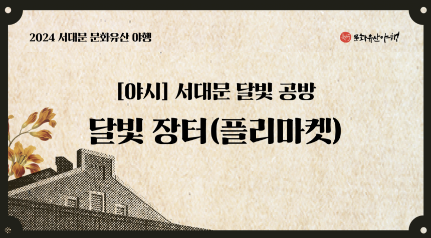 달빛 장터