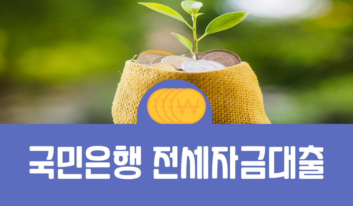 국민은행 전세자금대출