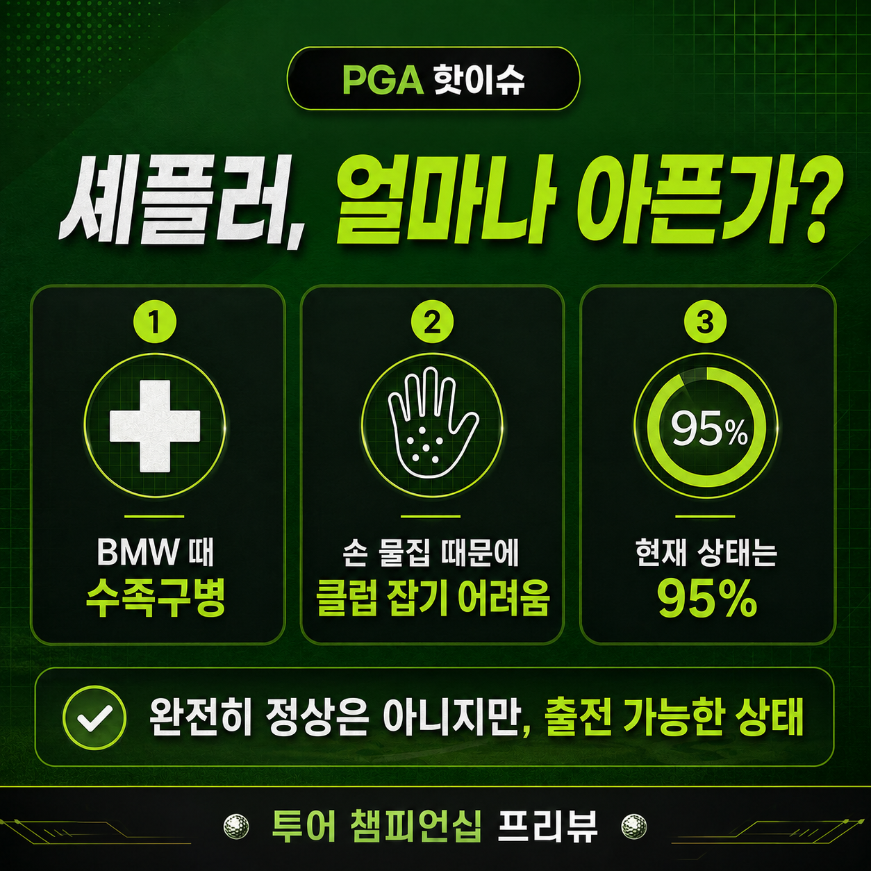 투어챔피언십 프리뷰