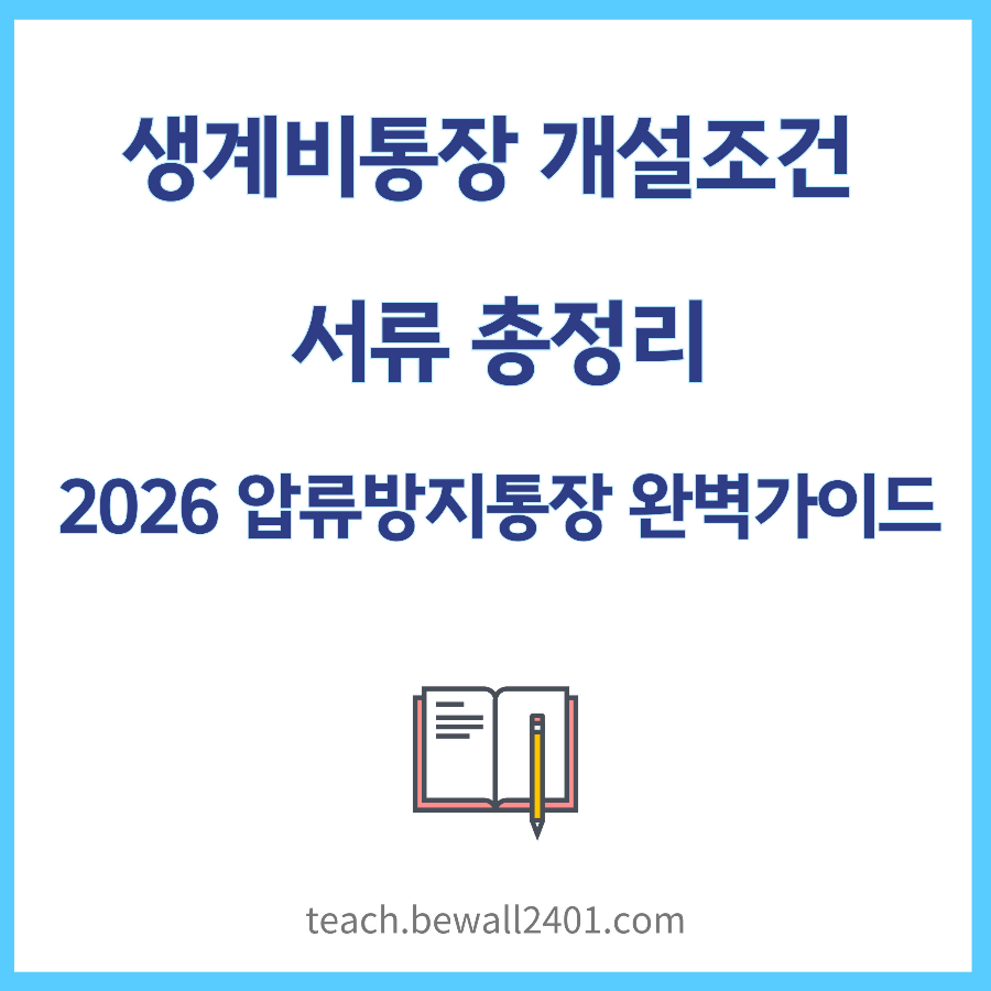 생계비통장 개설조건