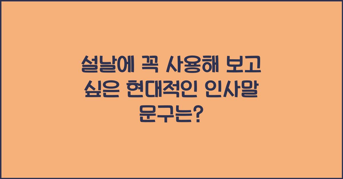 설날에 꼭 사용해 보고 싶은 현대적인 인사말 문구