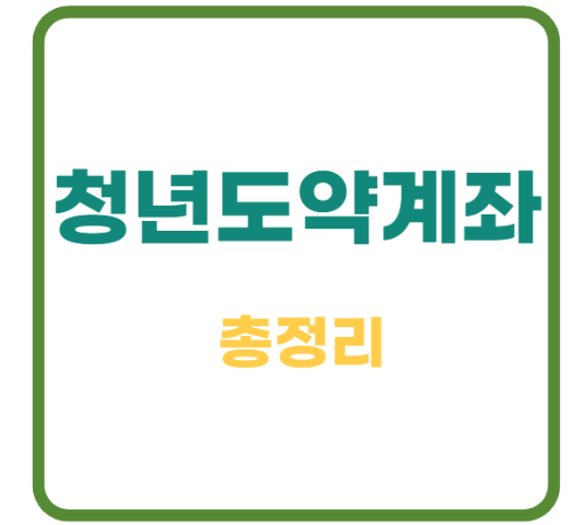 미리캔버스 청년도약계좌 총정리 이미지입니다.