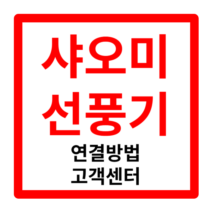 샤오미 선풍기 앱 리모컨 연결 as 고객센터 청소방법 한번에 해결