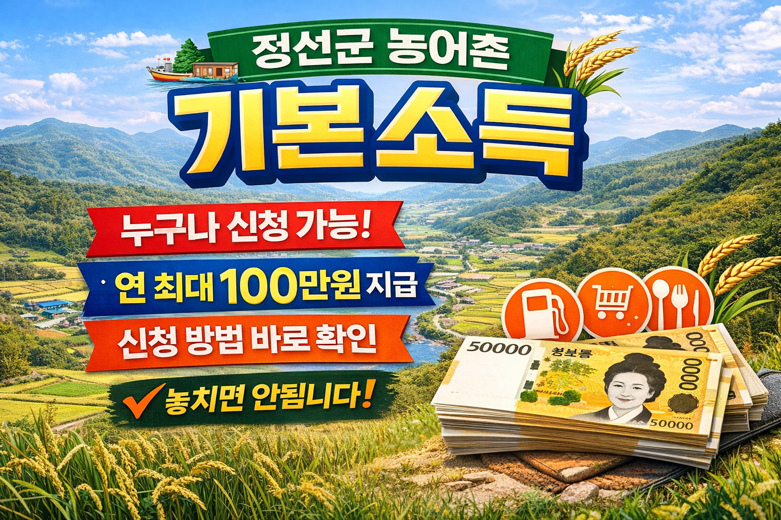 정선군 농어촌 기본소득