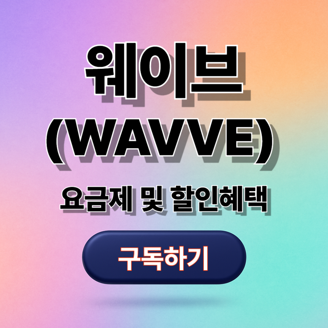 웨이브 요금제 및 할인 혜택