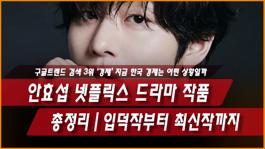 안효섭 넷플릭스 드라마 작품 총정리｜입덕작부터 최신작까지