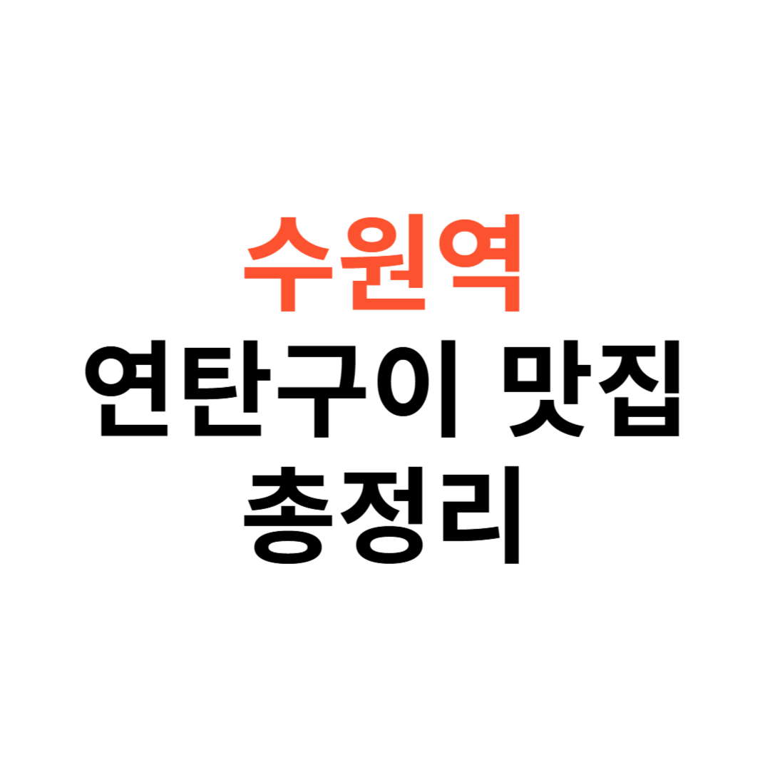 수원역 연탄구이 맛집