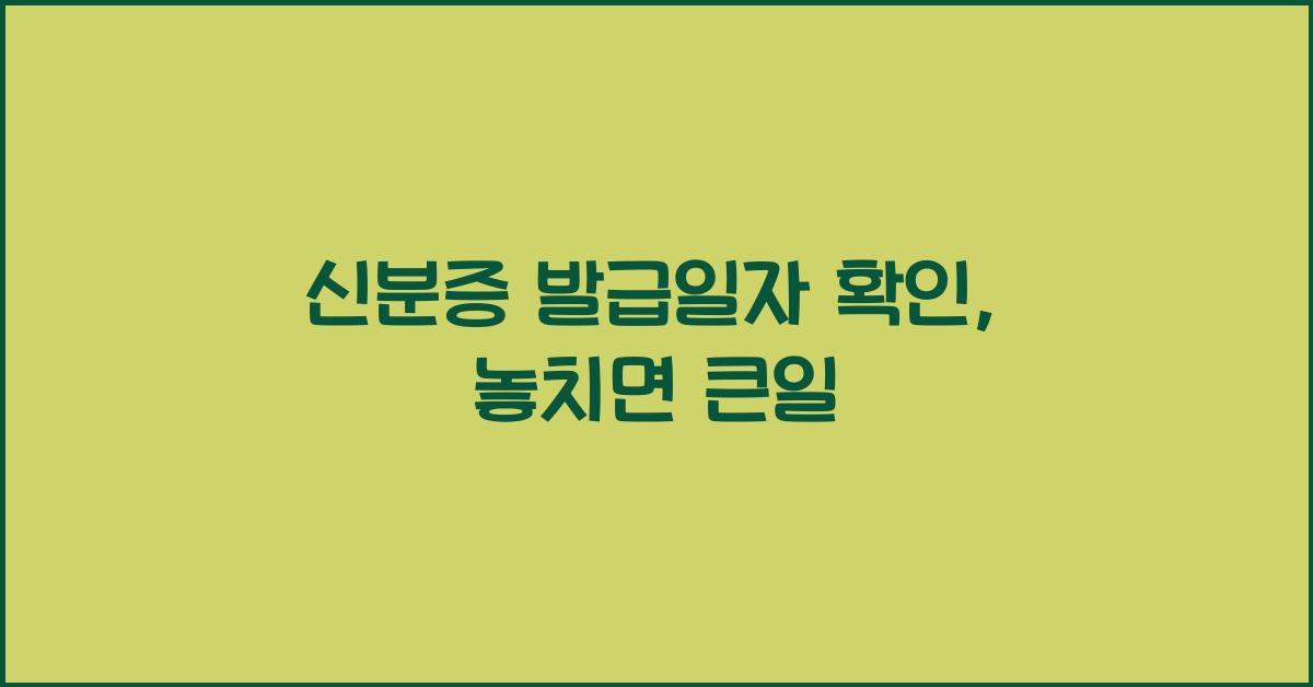 신분증 발급일자 확인