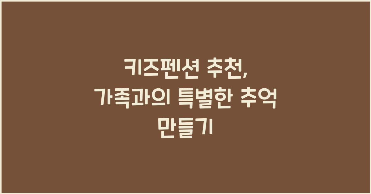 키즈펜션 추천