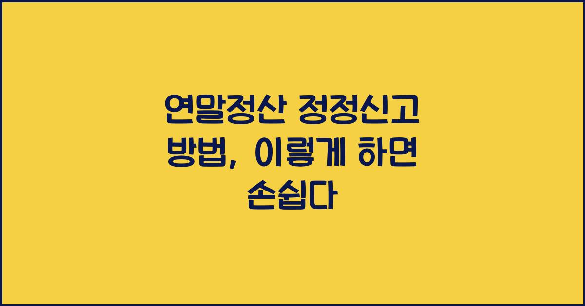 연말정산 정정신고 방법