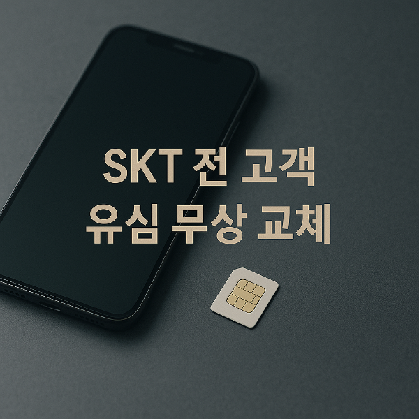 유심무상교체