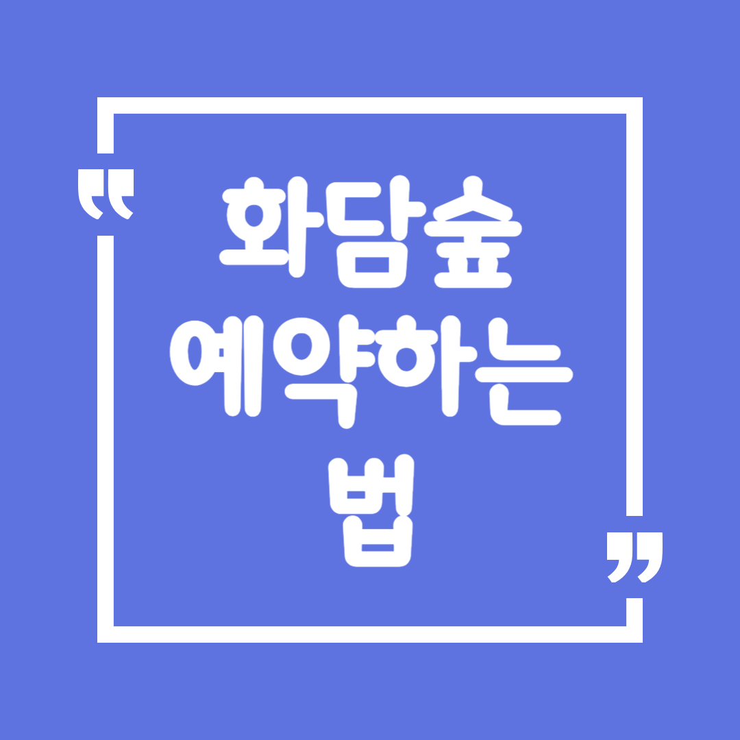 화담숲 예약하는 법