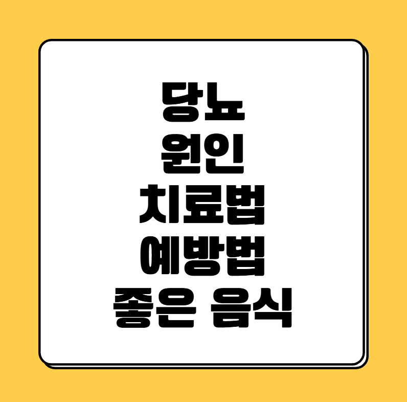 당뇨