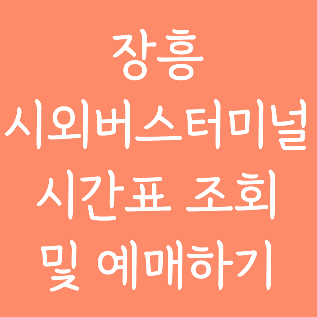 장흥 시외버스터미널 시간표조회 및 예매하기
