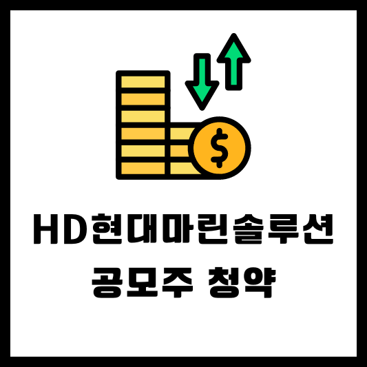 2024년 4월 공모주 청약 - HD현대마린솔루션