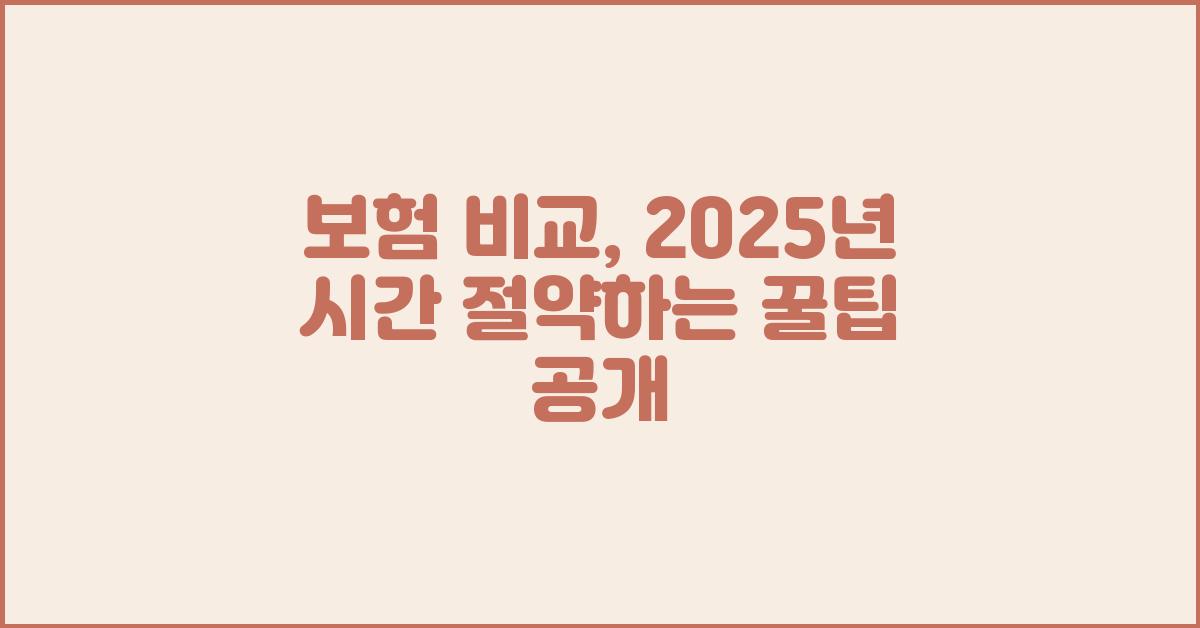 보험 비교, 시간 절약하는 꿀팁 공개
