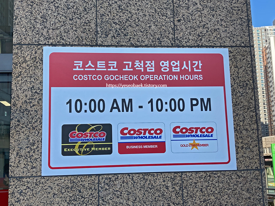 코스트코 고척점 영업시간