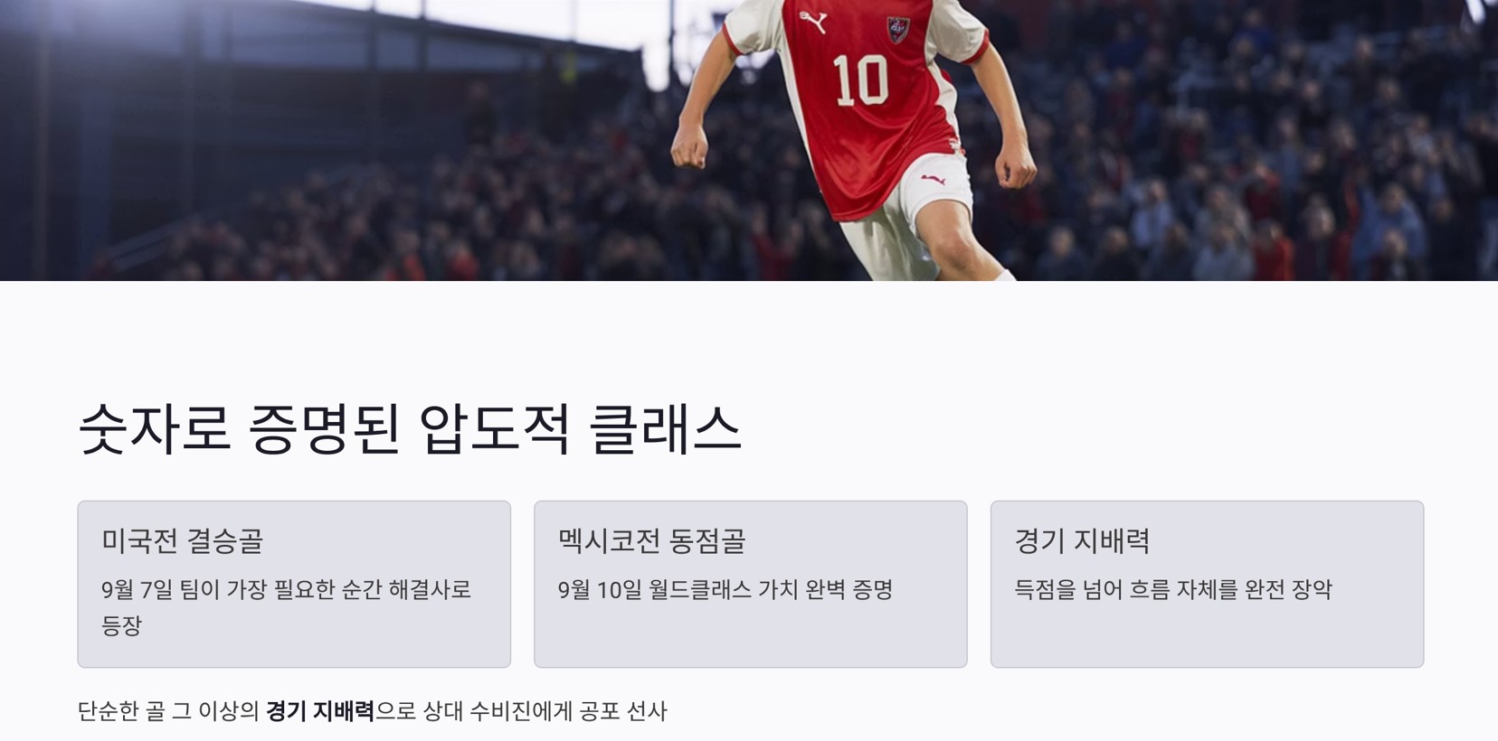 숫자로 증명된 압도적 클래스: '재앙'의 서막