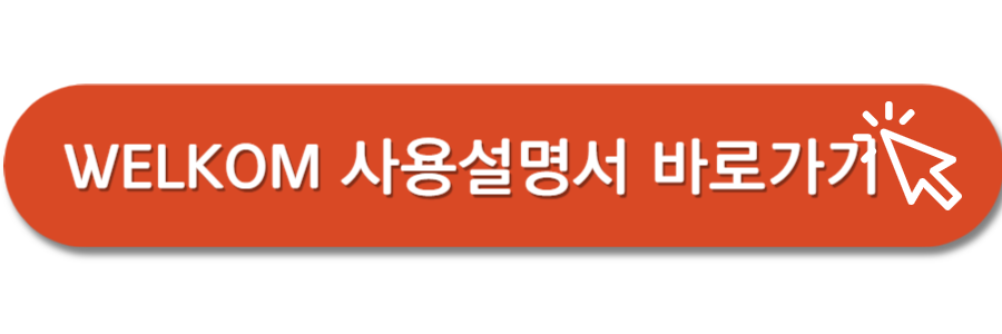 WILKOM-도어락-사용설명서