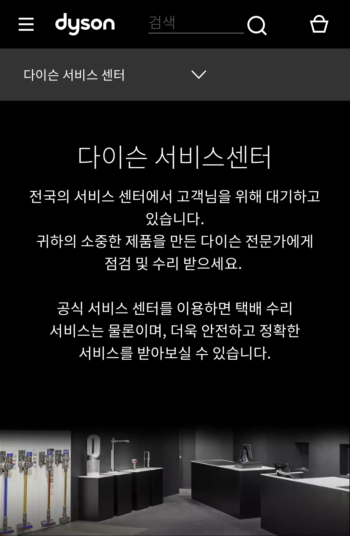 다이슨 서비스 센터 화면