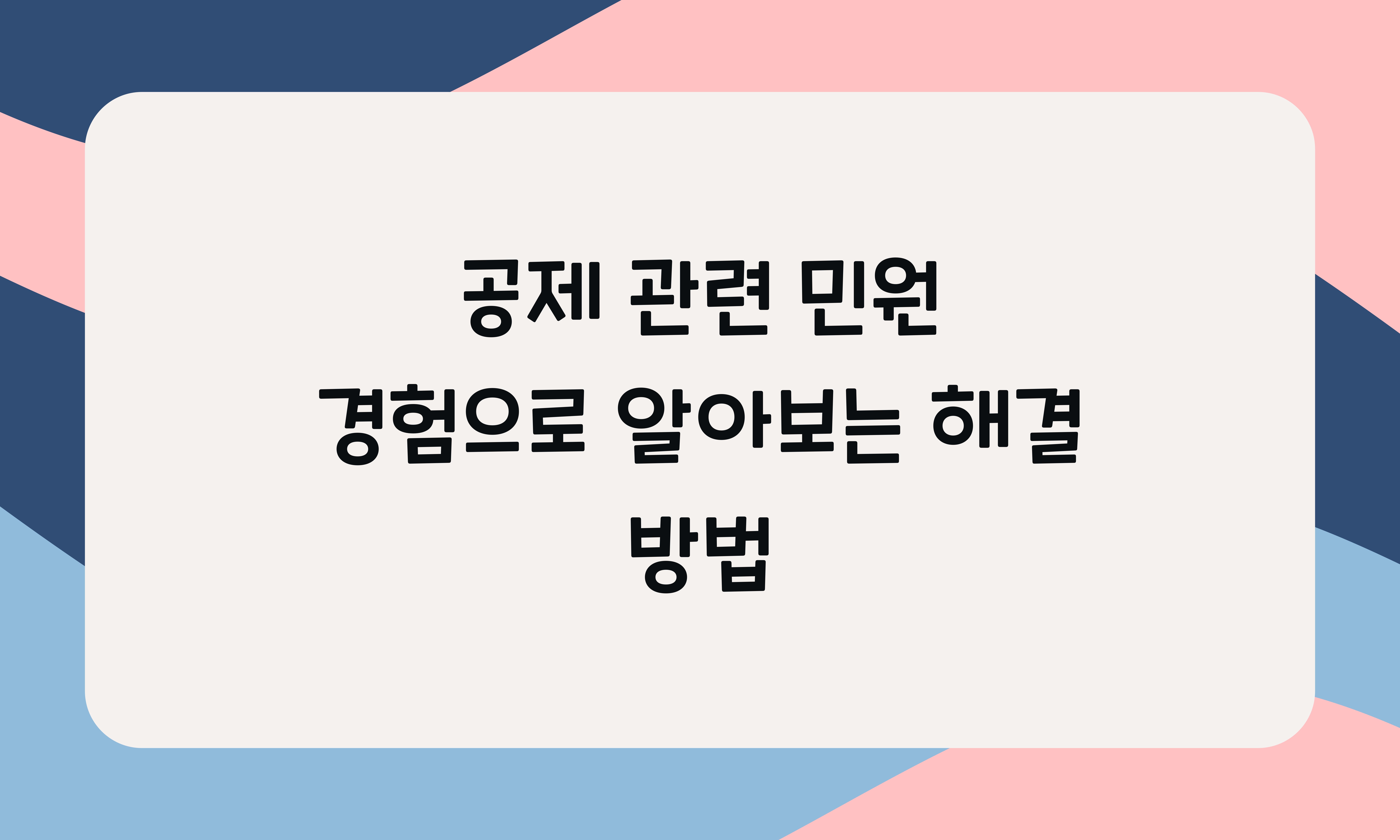 공제 관련 민원 경험