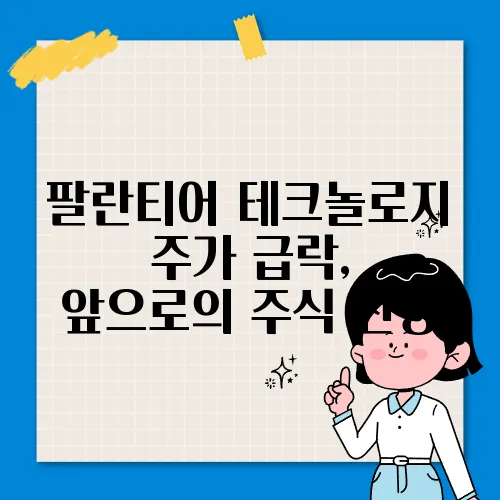 팔란티어 테크놀로지 주가 급락, 앞으로의 주식 전망