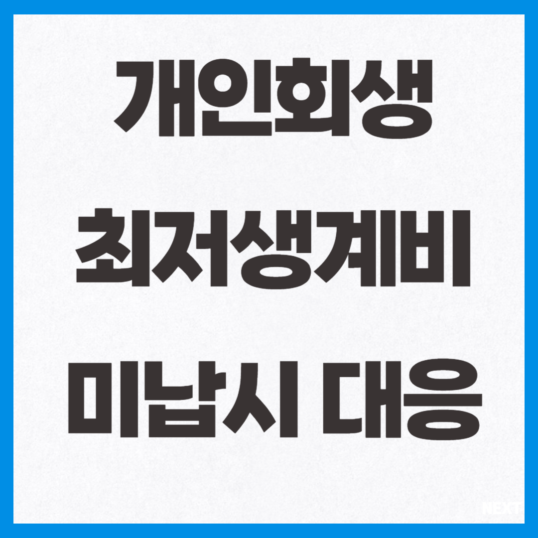 개인회생 최저생계비와 미납시 대응방법