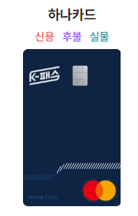 하나교통카드