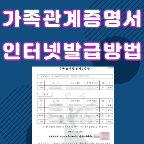 가족관계증명서 인터넷발급 방법