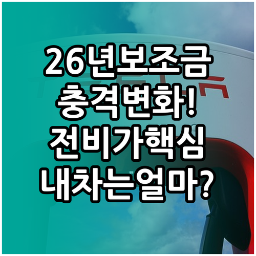 2026년 전기차 보조금 개편안 정리..
