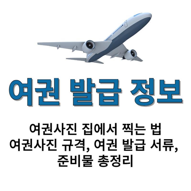 여권-만드는-법