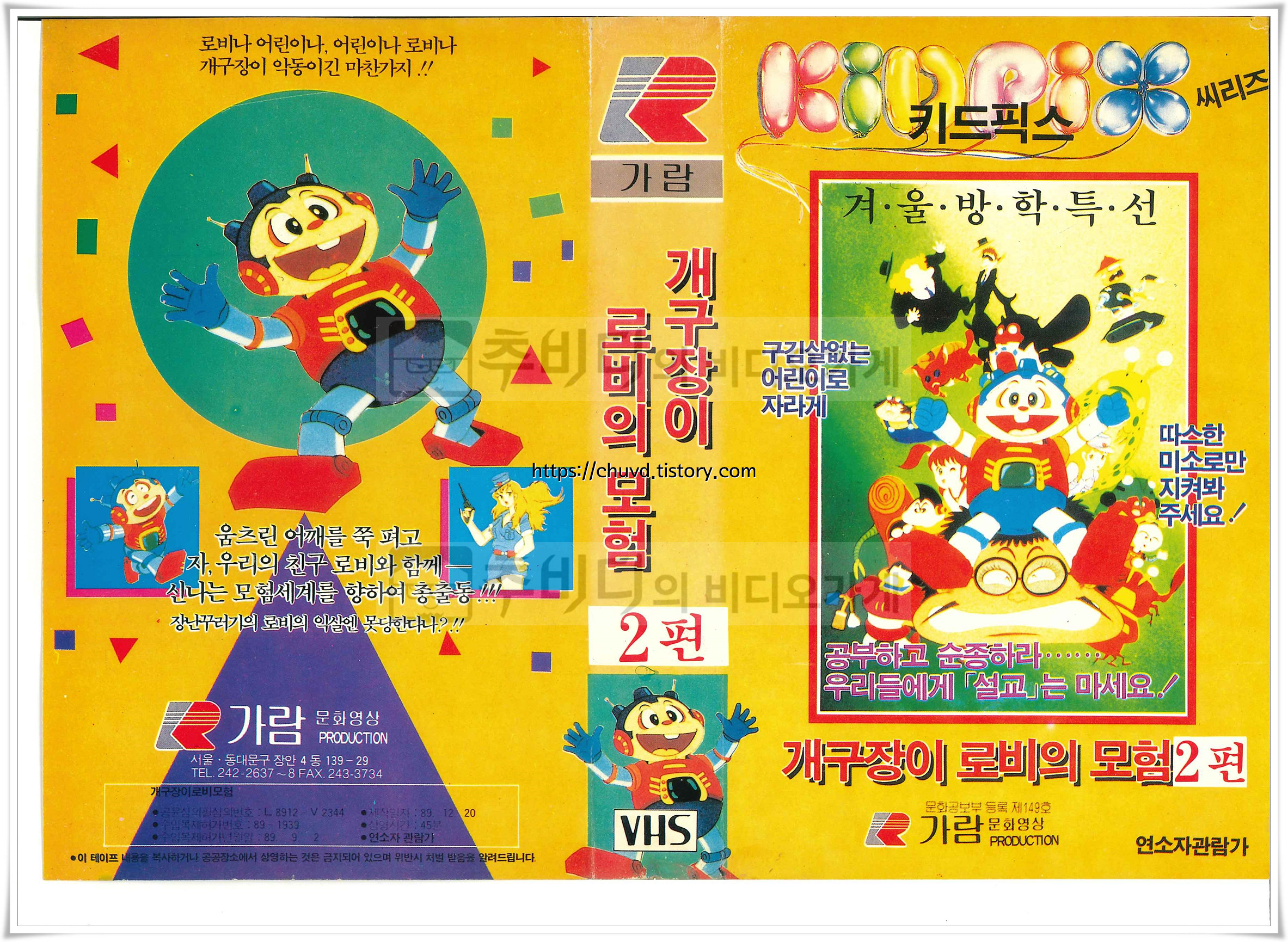 개구장이로비의모험-비디오표지