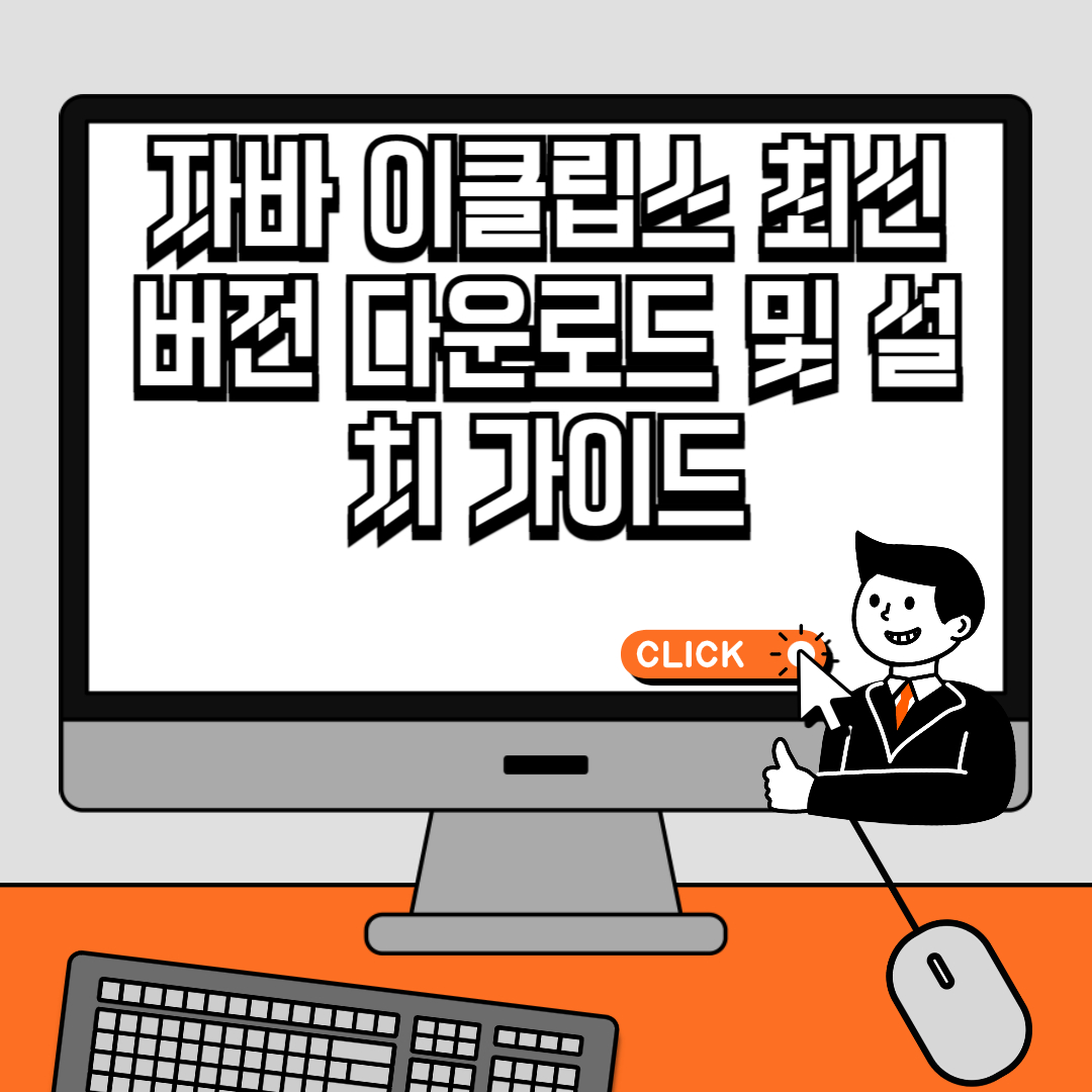 자바 이클립스 최신 버전 다운로드 및 설치 가이드