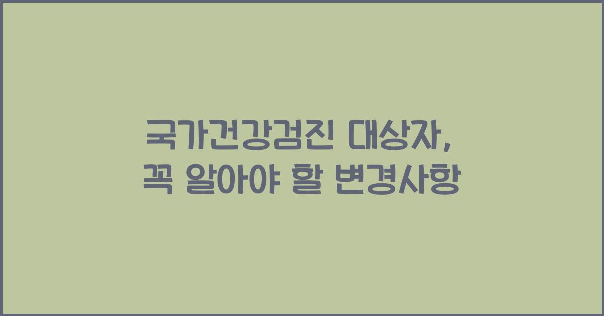 국가건강검진 대상자