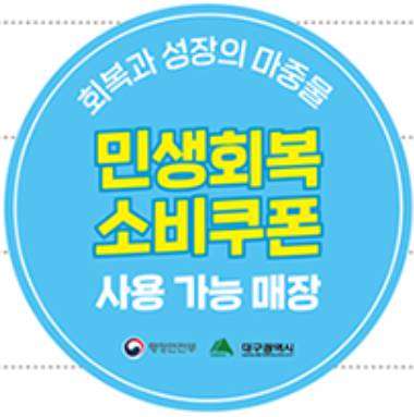 [대구 민생회복지원금 사용처] 신청기간&middot;지급금액 총정리