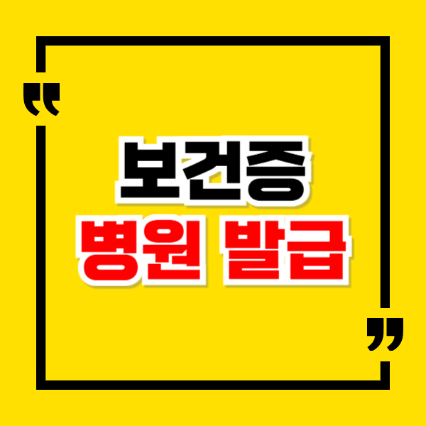 보건증 병원 발급 절차 및 비용