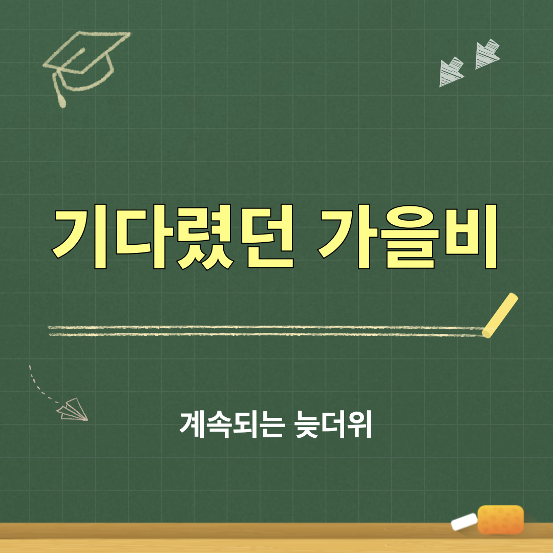 계속되는늦더위