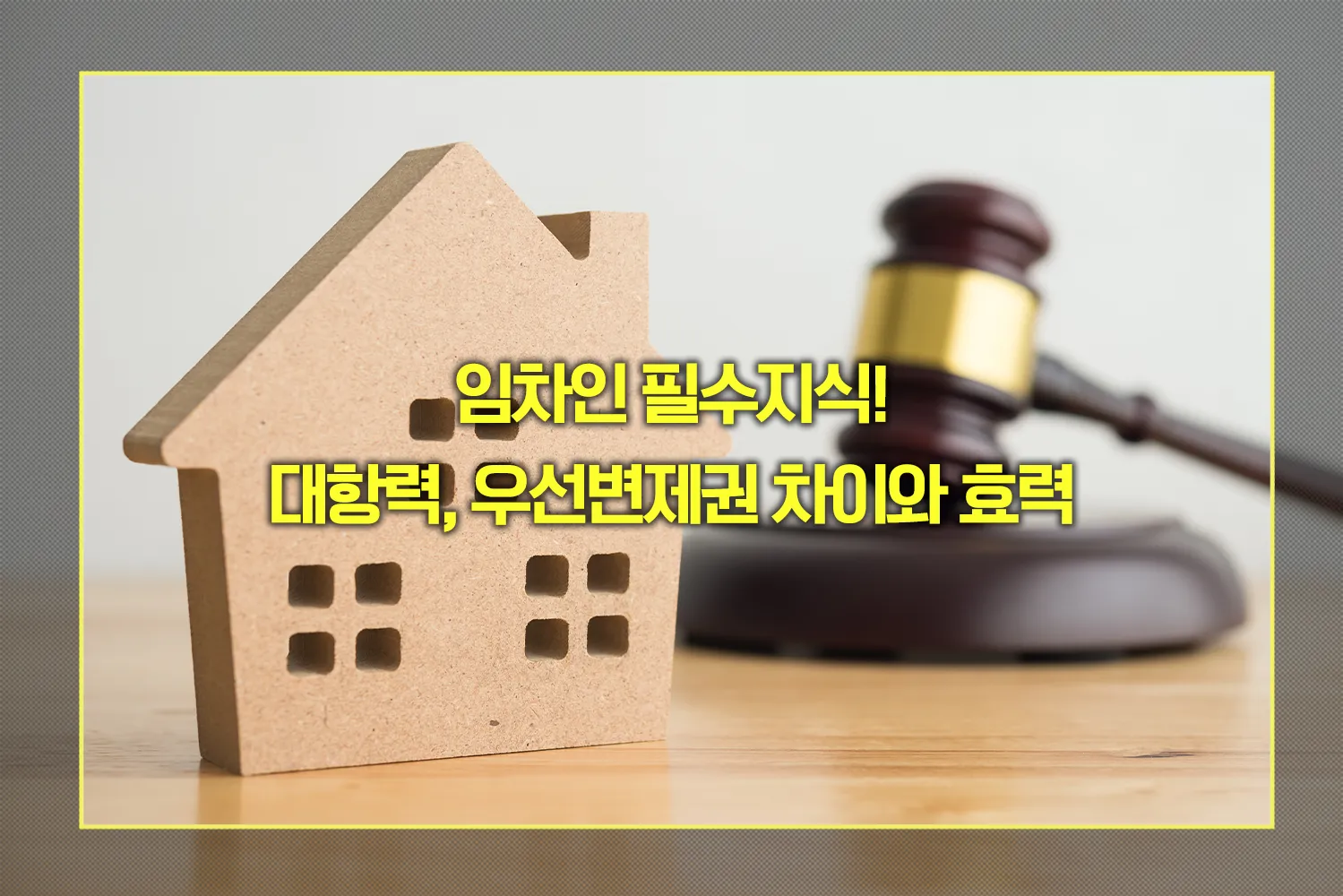 대항력, 우선변제권 차이와 효력
