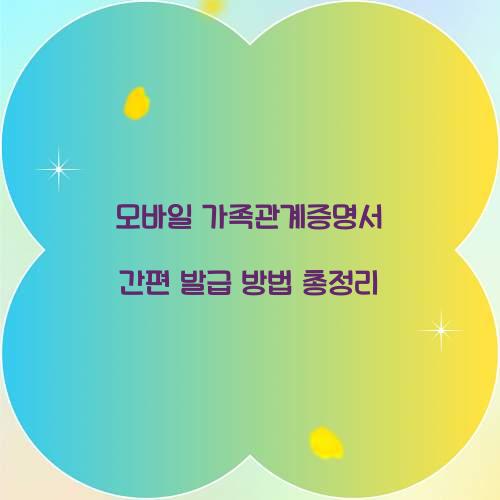 모바일 가족관계증명서