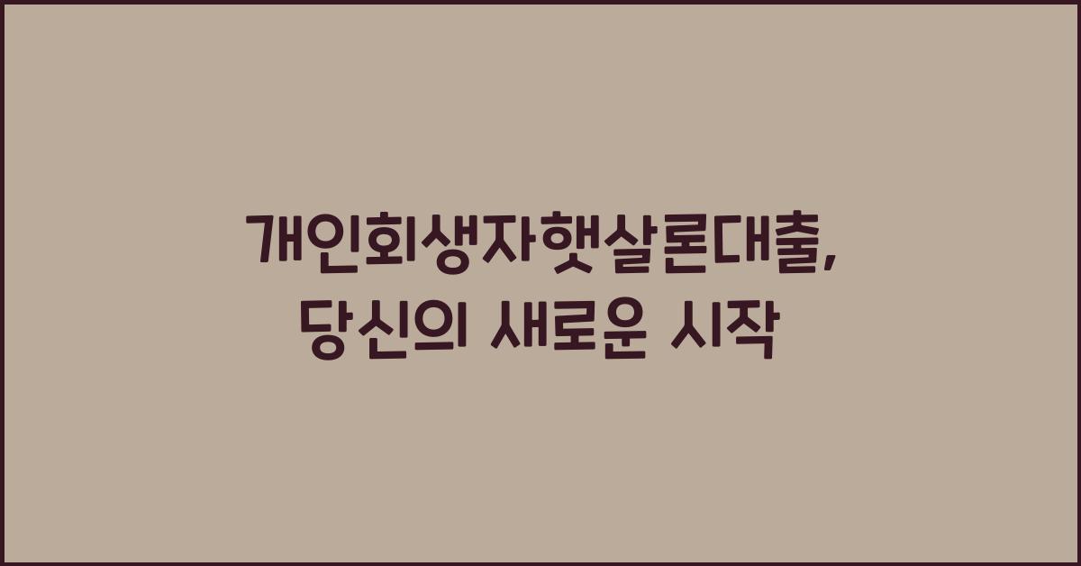 개인회생자햇살론대출