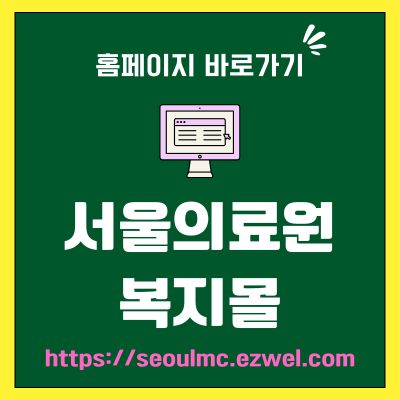 썸네일_서울의료원 복지몰 바로가기 (httpsseoulmc.ezwel.com)