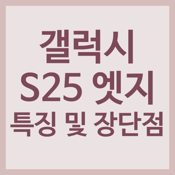 갤럭시 S25 엣지 특징 및 장단점 총정리 썸네일