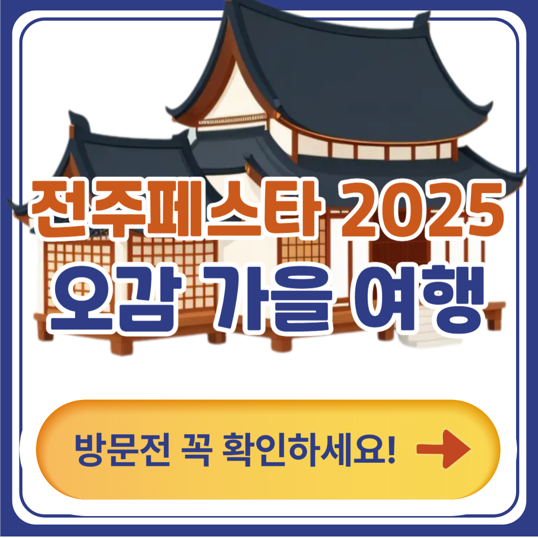 전주페스타 2025|비빔밥·막걸리·예술난장까지 한 번에 즐기는 가을 여행