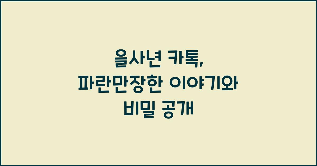 을사년 카톡
