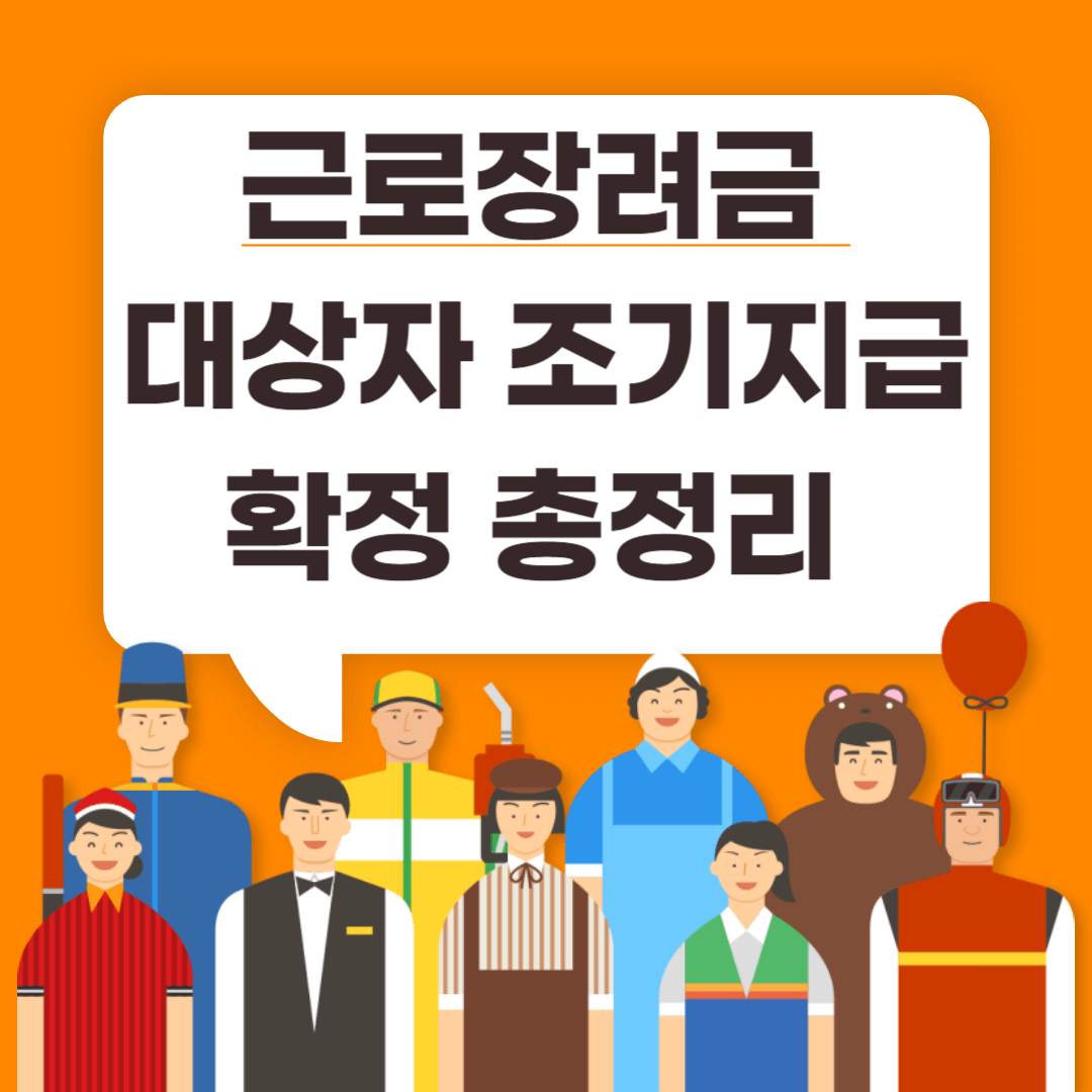 근로장려금-대상자-조지지급-확정-총정리