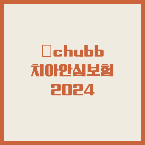 chubb 치아안심보험 포스팅 썸네일
